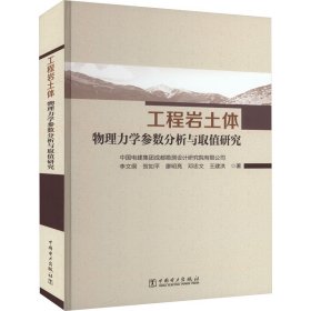 工程岩土体物理力学参数分析与取值研究