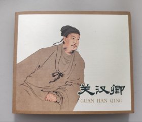 关汉卿（黑美2007年版40开平装）姜之中绘画