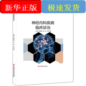 神經(jīng)內(nèi)科疾病臨床診治