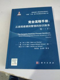 完全流程手册：从流程建模到管理的知识体系 卷一下