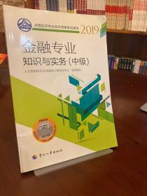 中级经济师2019教材金融专业知识与实务（中级）2019