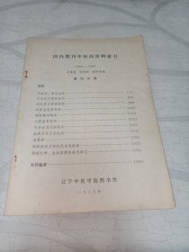 国内期刊中医药资料索引1950-1980.辽宁中医学院图书馆