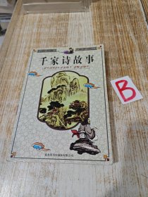 千家诗故事（修订版）【快递7元 满百包邮】