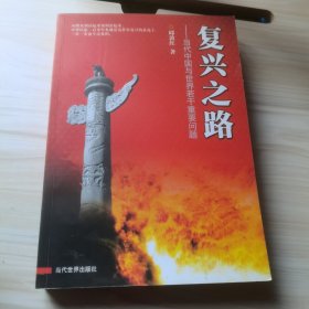复兴之路:当代中国与世界若干重要问题 作者签增本