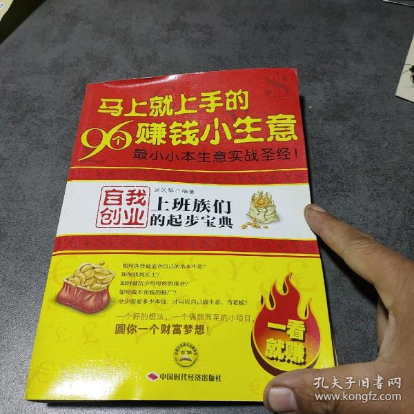 马上就上手的96个赚钱小生意