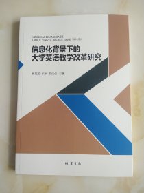 信息化背景下的大学英语教学改革研究