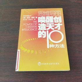 唤醒创造天才的10种方法