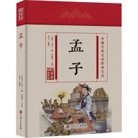 【正版】孟子 足本通解版