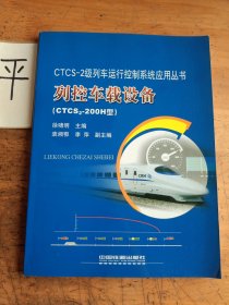 列控车载设备:CTCS2-200H型