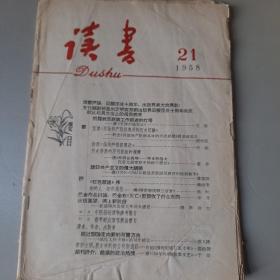 读书 1958.21