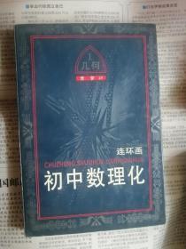 初中数理化1