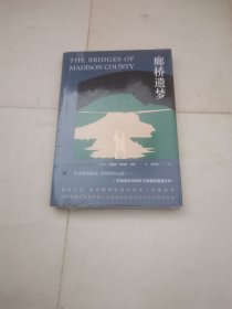廊桥遗梦（打动全球读者的浪漫之作，资中筠女士经典译本）