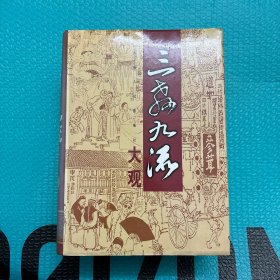 三教九流大观（1、2、3）3本合售