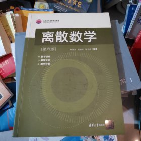 离散数学（第六版）