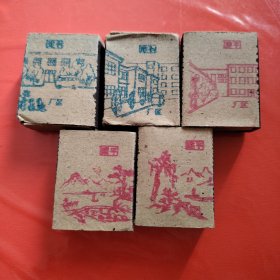 八十年代的“建平火柴”（五盒五种图案）