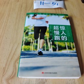 惊人的超慢跑（跑得越慢越健康！日本畅销8年，改变百万人的运动习惯！）