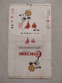 【烟标】春城～报春花（昆明卷烟厂），70s三无标、拆包标！