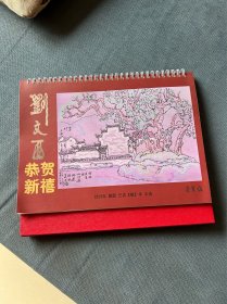 国画大师，黄土画派创始人刘文西签名台历一册