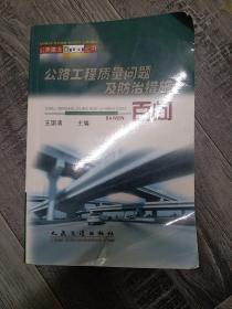 公路工程质量问题及防治措施百问