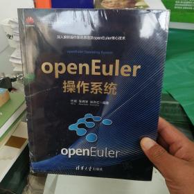 openEuler操作系统