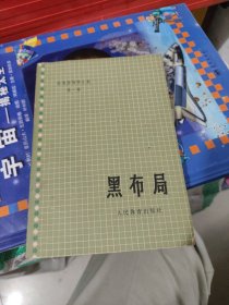 英清源围棋全集第一卷