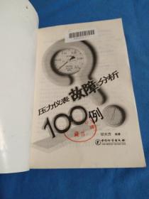 压力仪表故障分析100例