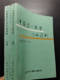 中国当代文学作品选析，上下