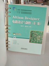 Altium Designer电路设计与制作（第三版）