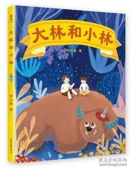 大林和小林 张天翼著 9787547431641