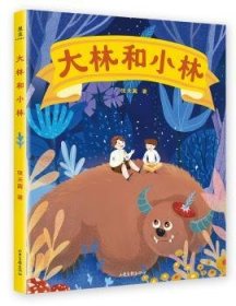 大林和小林 张天翼著 9787547431641