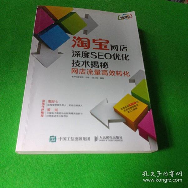 淘宝网店深度SEO优化技术揭秘：网店流量高效转化