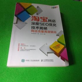 淘宝网店深度SEO优化技术揭秘：网店流量高效转化