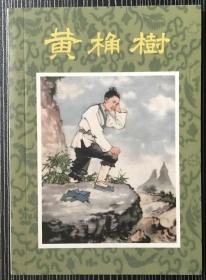 50开连环画《 黄桷树》张世简绘画，黑龙江美术出版社，一版一印1500册