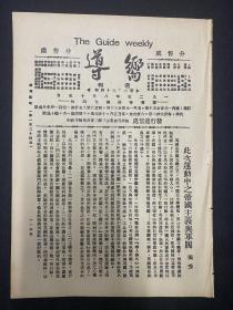 （50年代）共产党早期期刊1926年（向导）陈独秀，第124期，