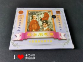 中国越剧经典作品： 双女闹花堂 2碟VCD 【正常播放】