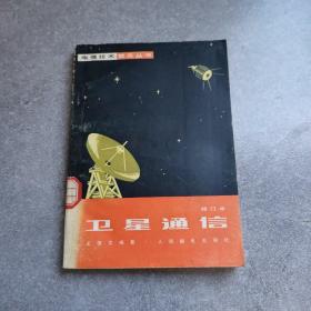 卫星通信修订本*