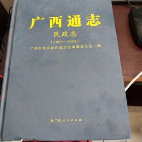 广西通志 民政志（1988-2005）