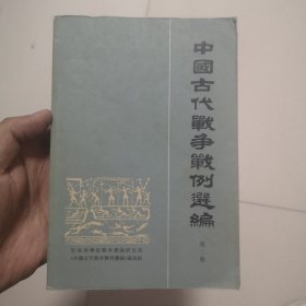 中国古代战争战例选编