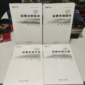 证券分析与交易的经典著作之一二三四（全四本合售）证券分析技术，证券市场操作，证券交易方法，证券交易之道