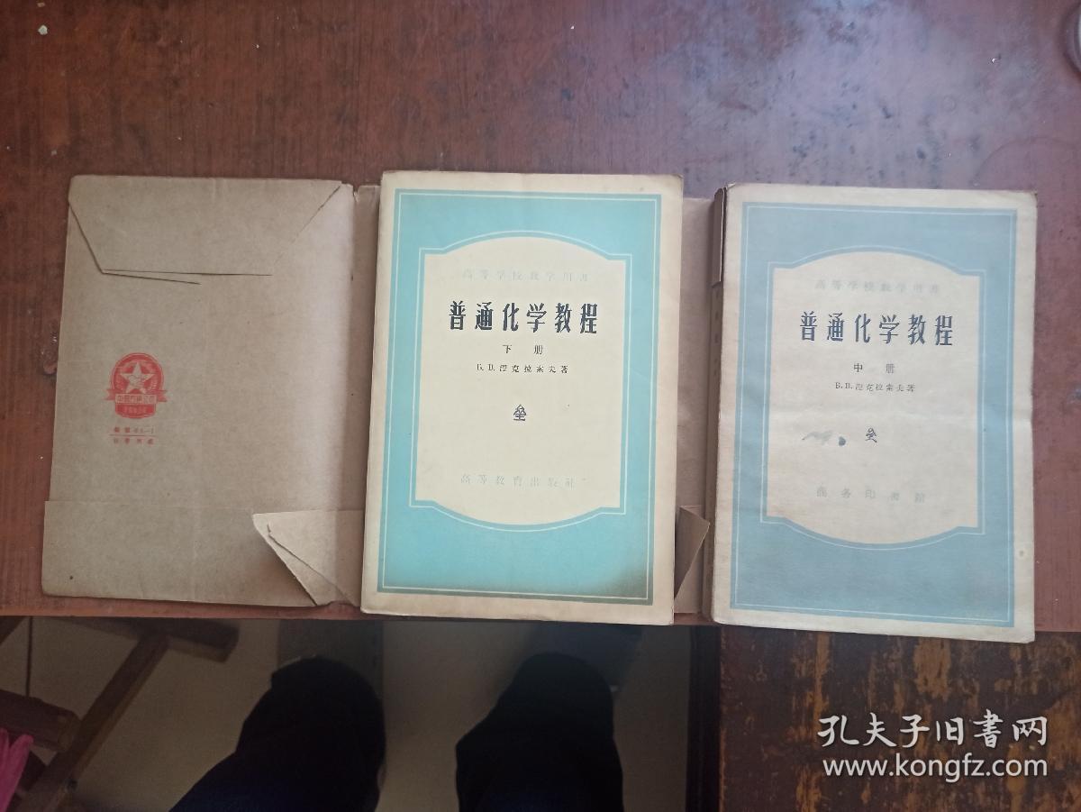 高等学校教学用书：普通化学教程（中下册）56年第三版 ，包装书皮漂亮