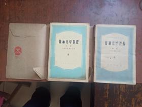 高等学校教学用书:普通化学教程(中下册)56年第三版 ,包装书皮漂亮