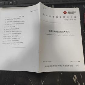 电力设备监造技术标准 低压加热器监造技术规范