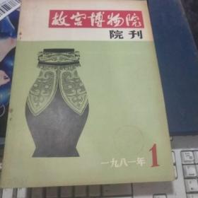 故宫博物院院刊1981年1