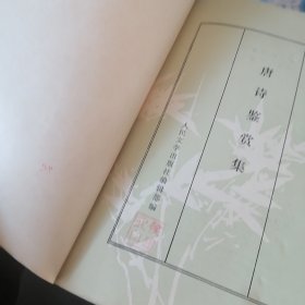 中国古典文学鉴赏丛刊。唐诗鉴赏集。1981年11月1版l印。