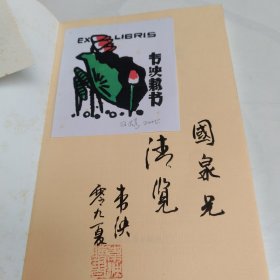 《 人与书 渐已老》作者韦泱毛笔签名本 附一张精藏书票(另加作者亲笔手书一页) 保真