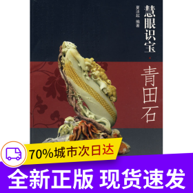 慧眼识宝·青田石