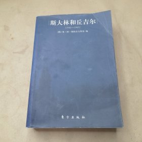 斯大林和丘吉尔