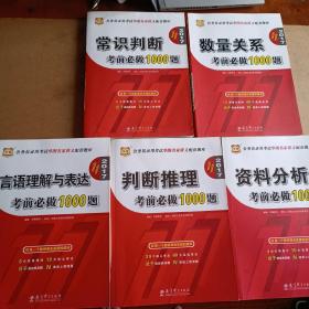 2017公务员录用考试华图名家讲义配套题库：常识判断考前必做1000题+言语理解与表达考前必做1000题+判断推理考前必做1000题+资料分析考前必做1000题+数量关系考前必做1000题（五本合售）【内容全新】