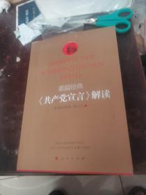 重温经典：《共产党宣言》解读（彩图注释版）