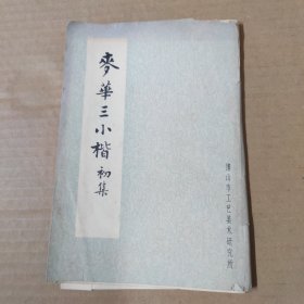 麦华三小楷初集-